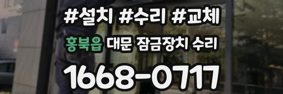 홍북읍 대문 잠금장치 수리