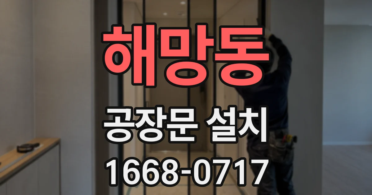 해망동 공장문 설치
