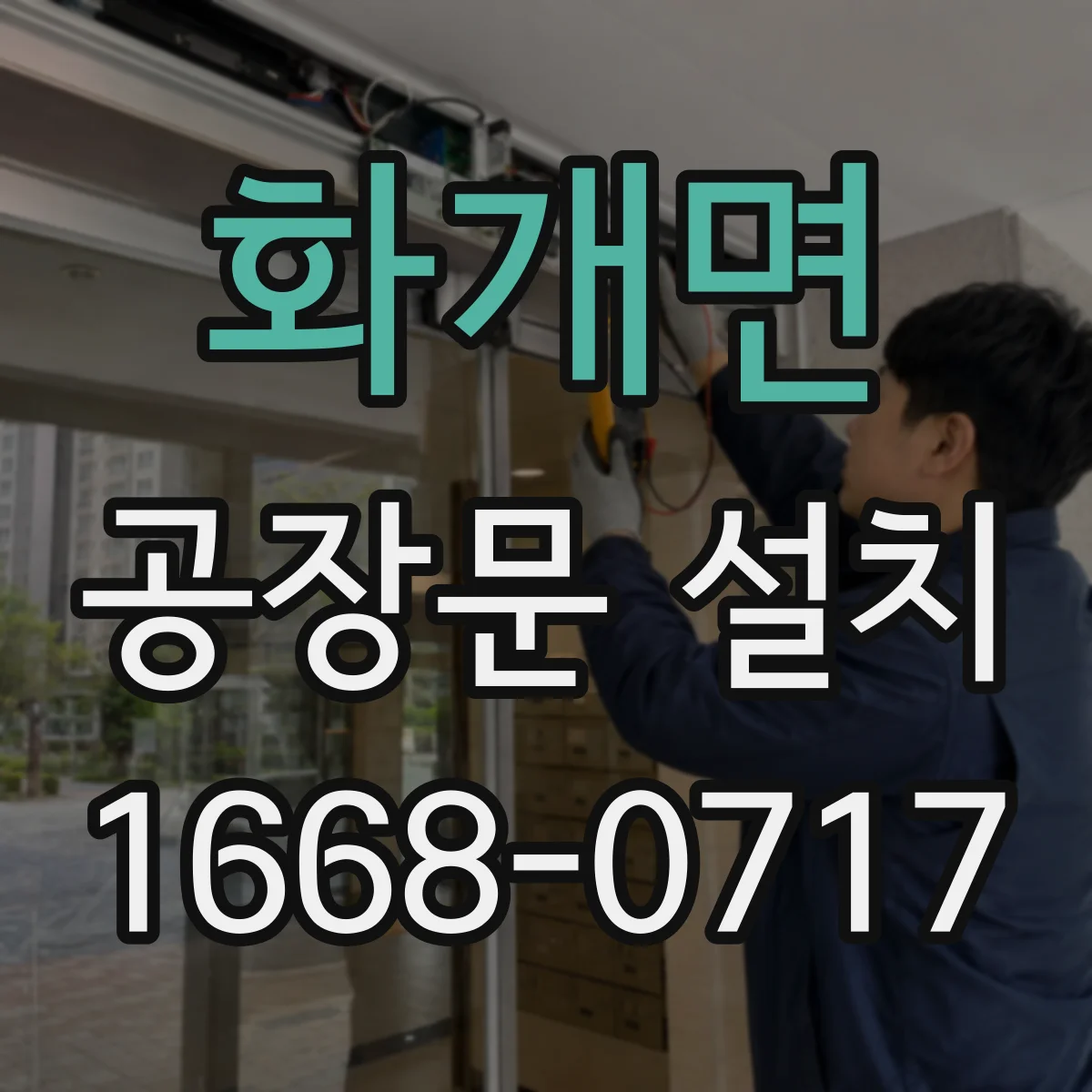 화개면 공장문 설치