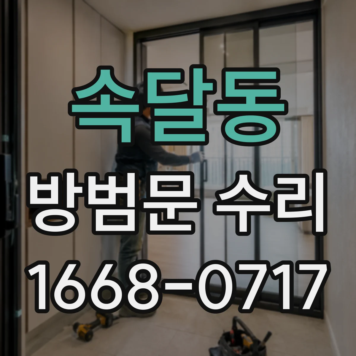 속달동 방범문 수리