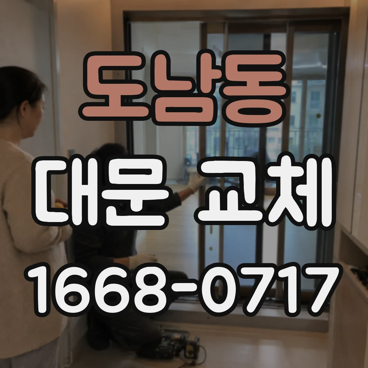도남동 대문 교체