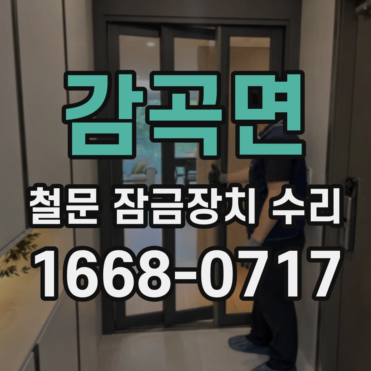 감곡면 철문 잠금장치 수리