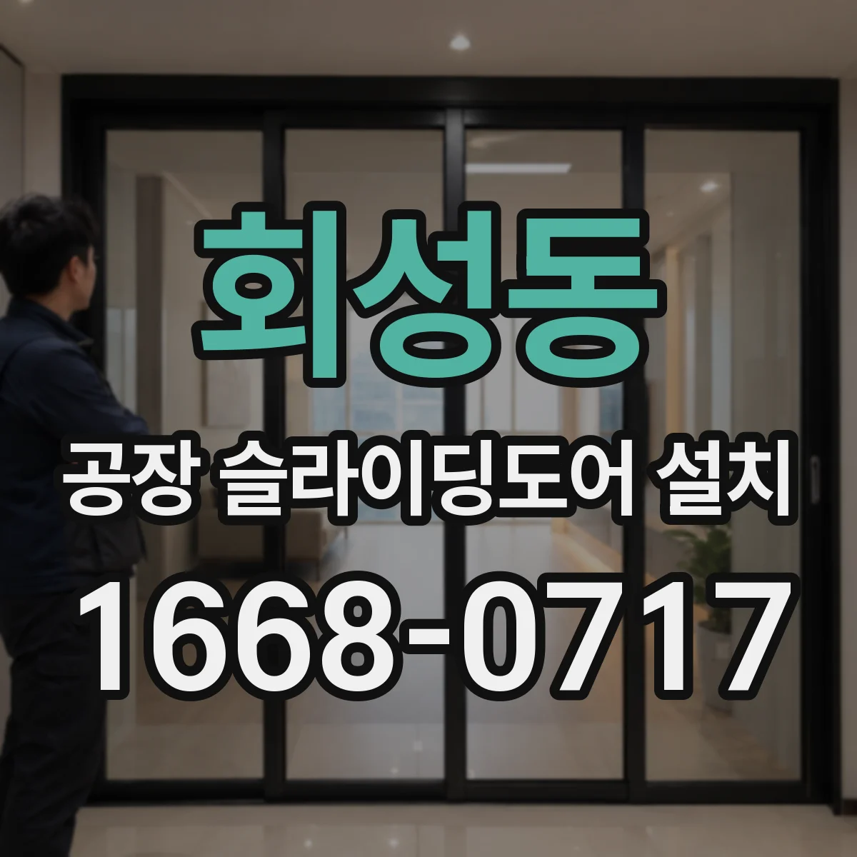 회성동 공장 슬라이딩도어 설치