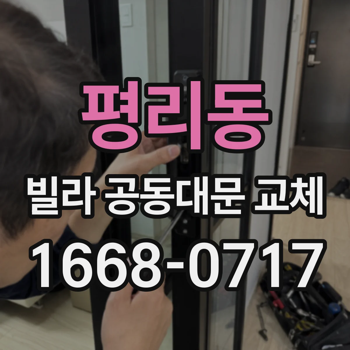 평리동 빌라 공동대문 교체