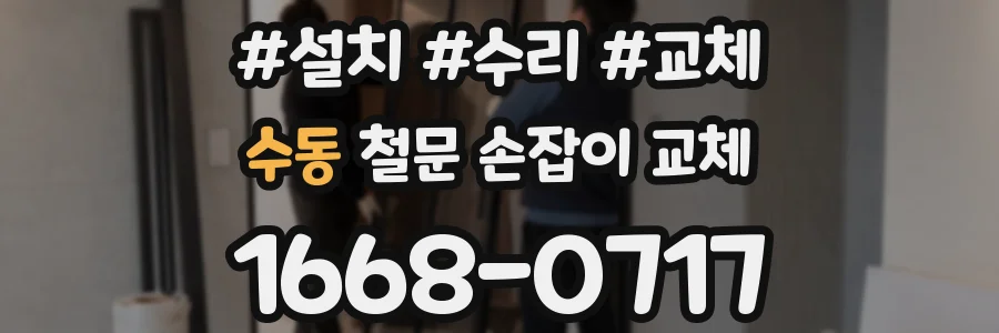 수동 철문 손잡이 교체