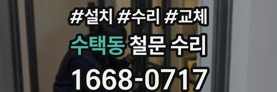 수택동 철문 수리