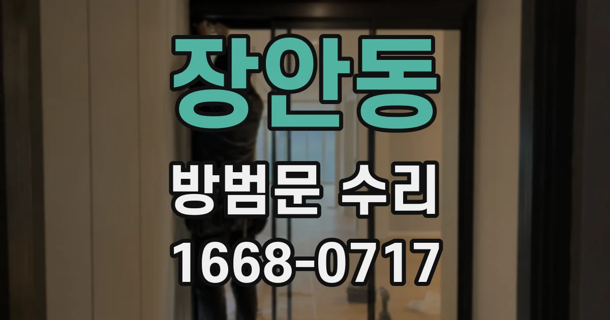 장안동 방범문 수리