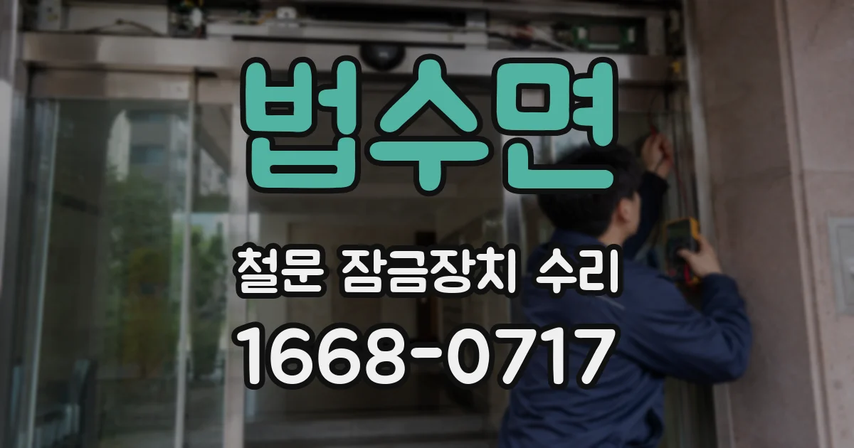 법수면 철문 잠금장치 수리