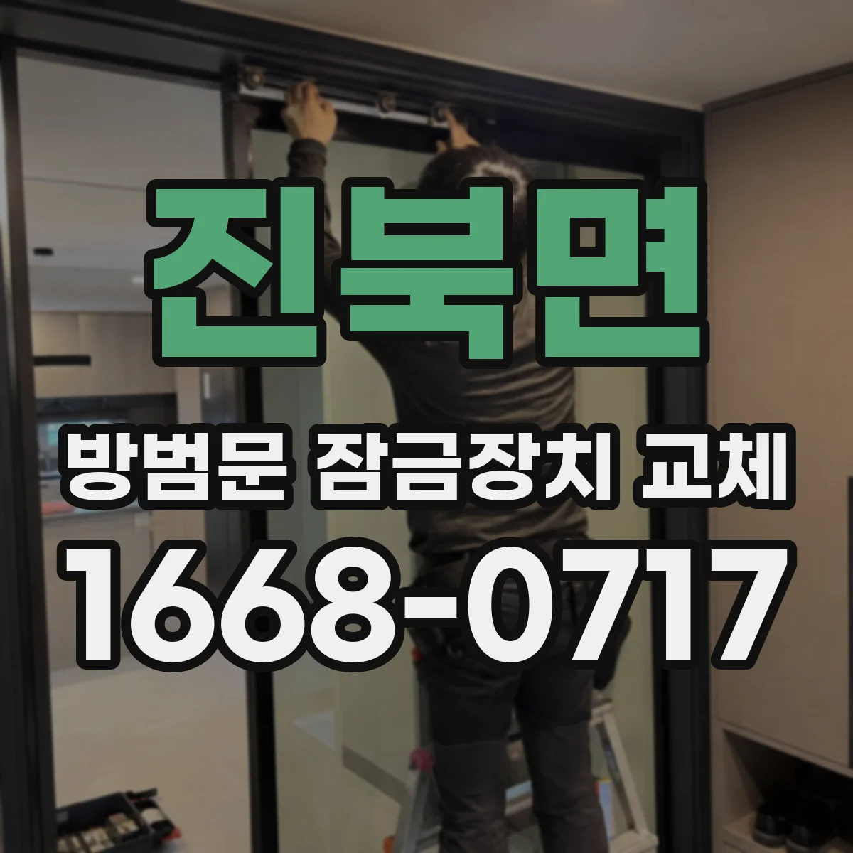 진북면 방범문 잠금장치 교체