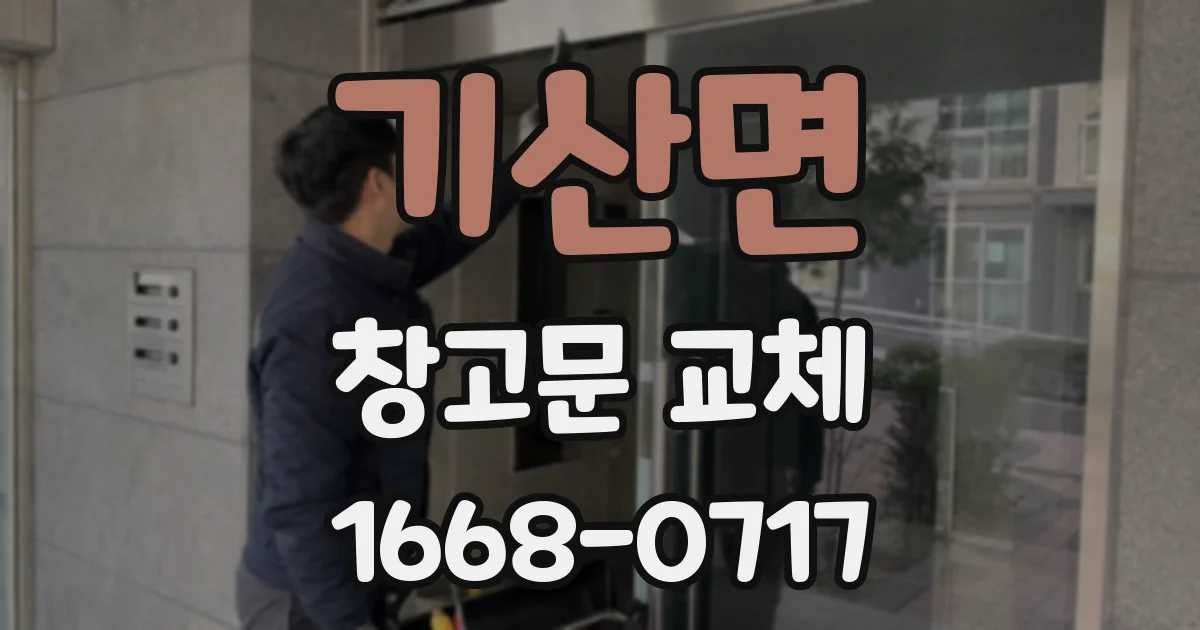 기산면 창고문 교체