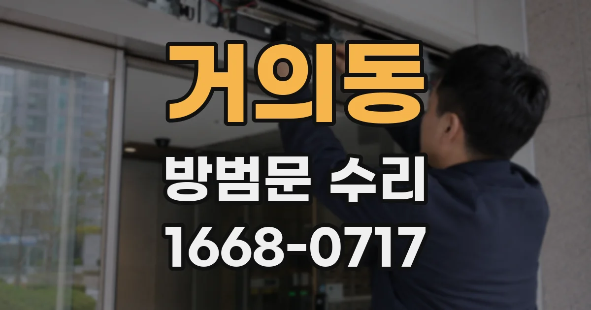 거의동 방범문 수리
