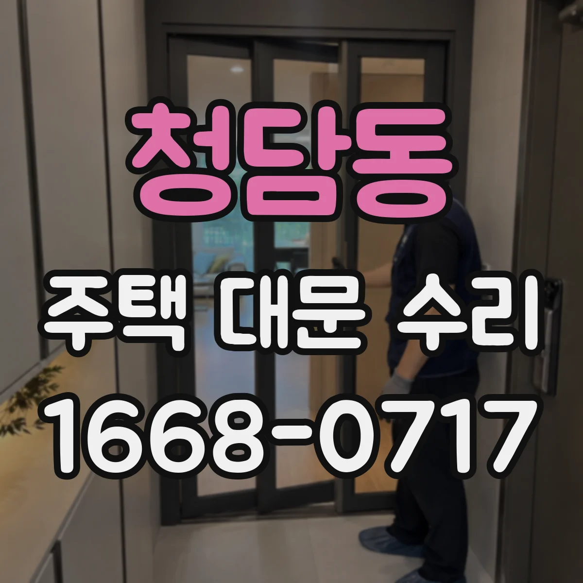 청담동 주택 대문 수리