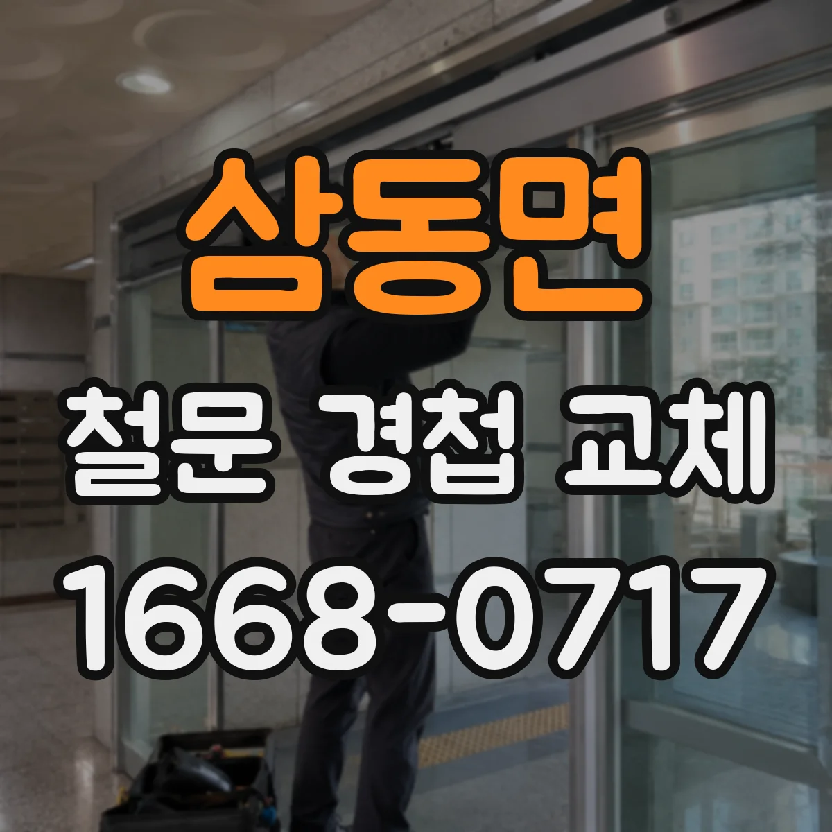 삼동면 철문 경첩 교체