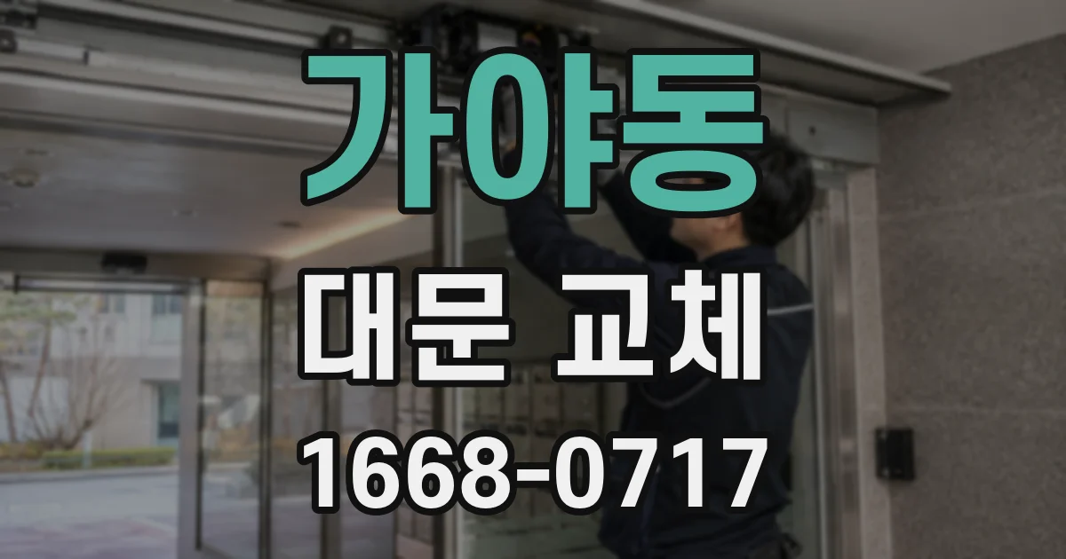 가야동 대문 교체