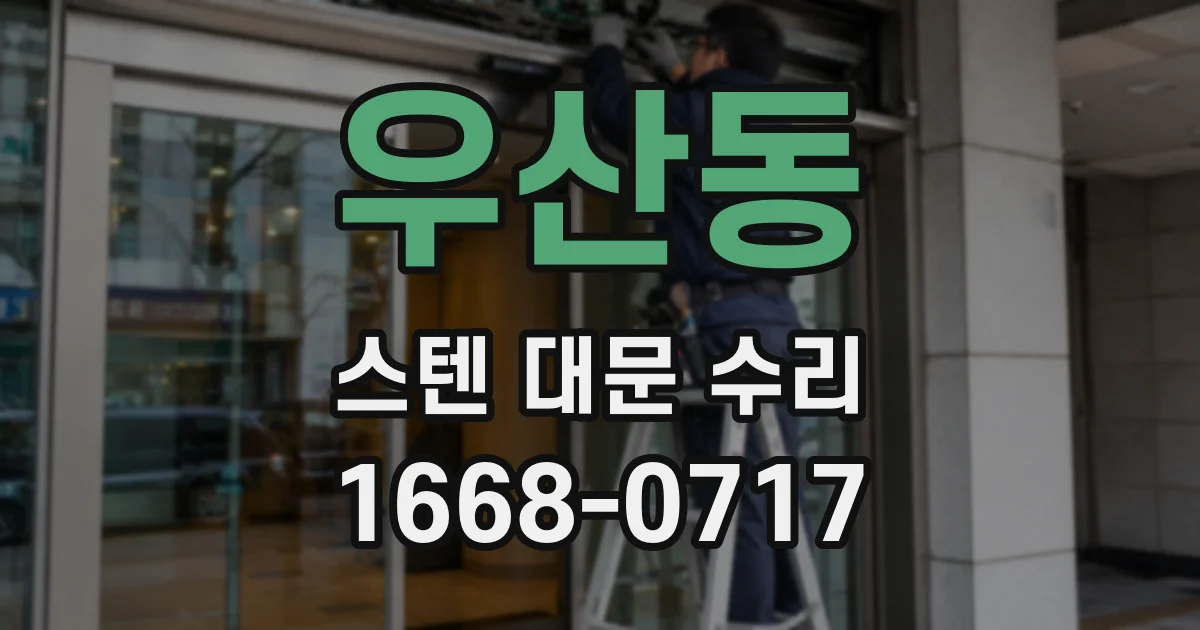 우산동 스텐 대문 수리