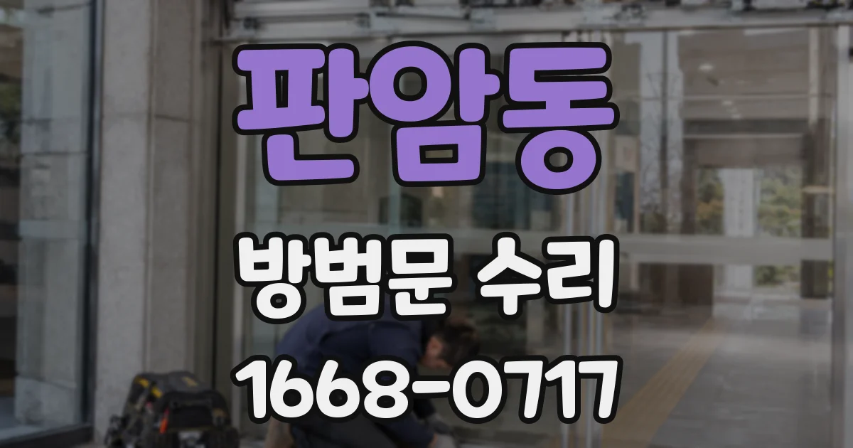 판암동 방범문 수리