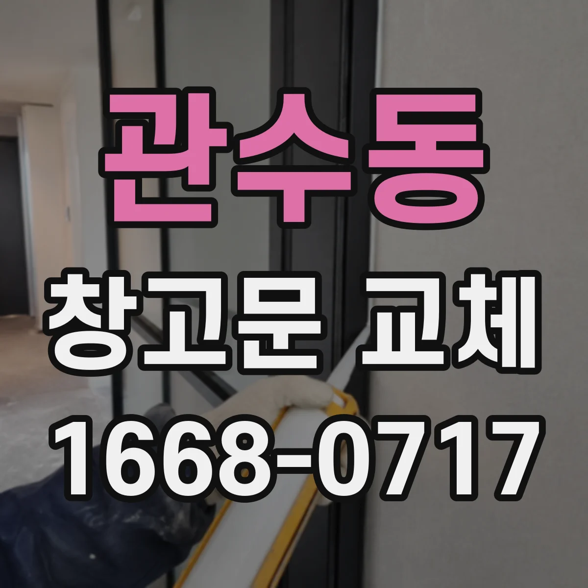 관수동 창고문 교체