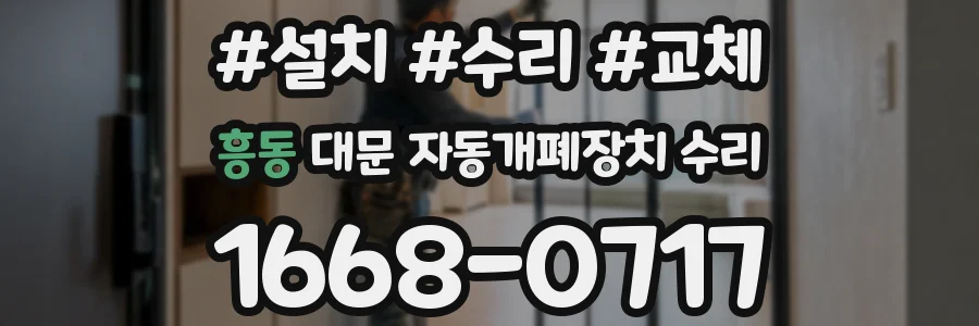 흥동 대문 자동개폐장치 수리