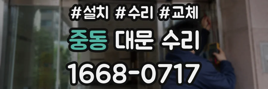 중동 대문 수리