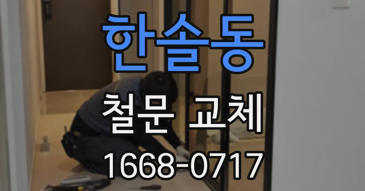 한솔동 철문 교체