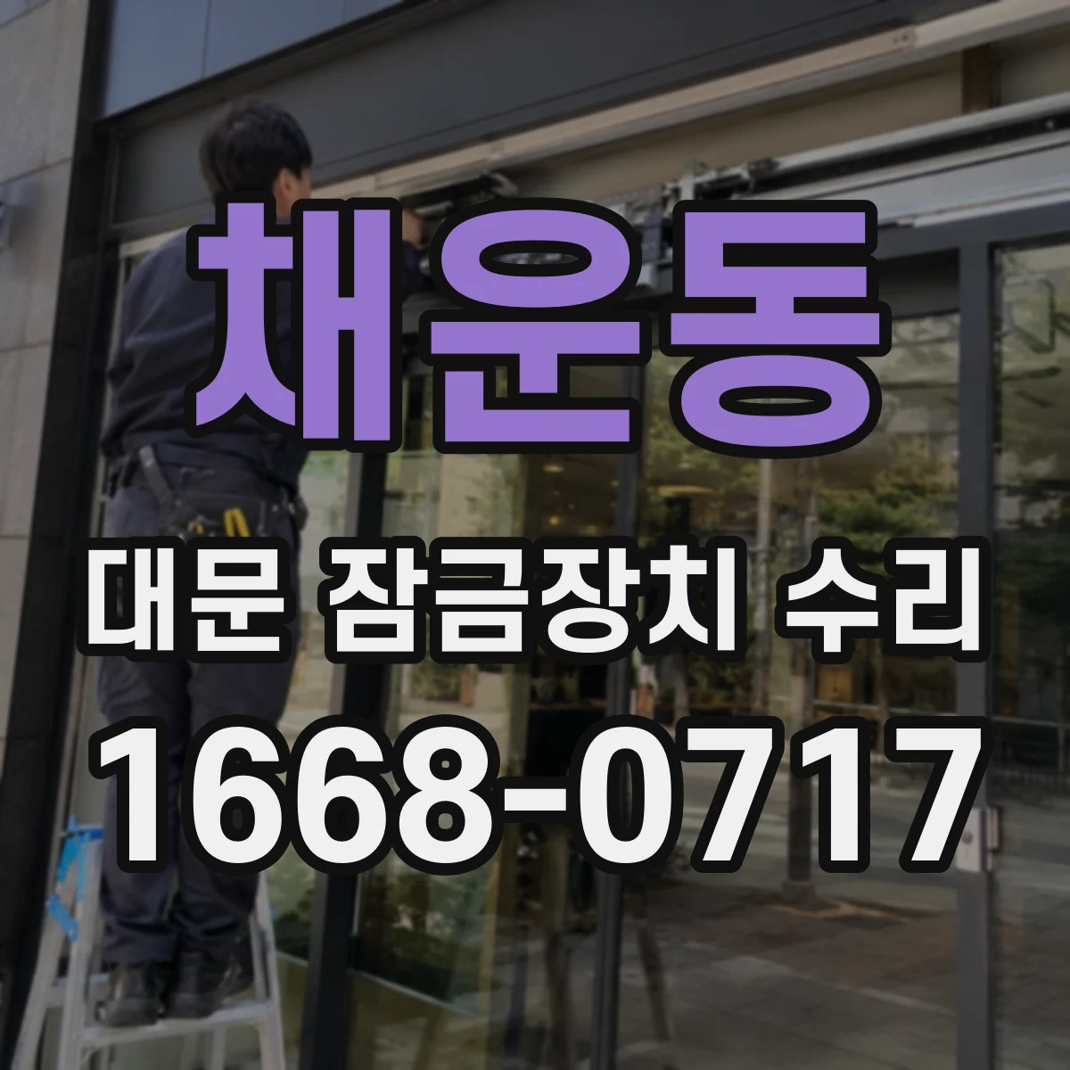채운동 대문 잠금장치 수리