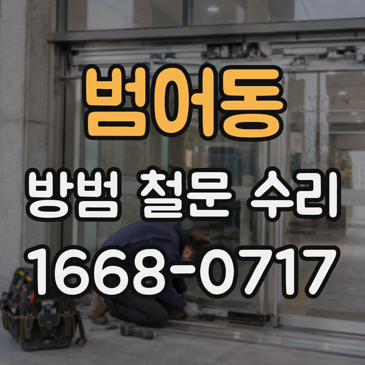 범어동 방범 철문 수리