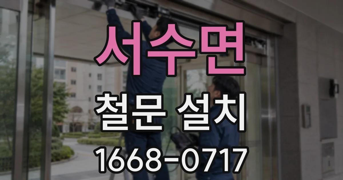 서수면 철문 설치