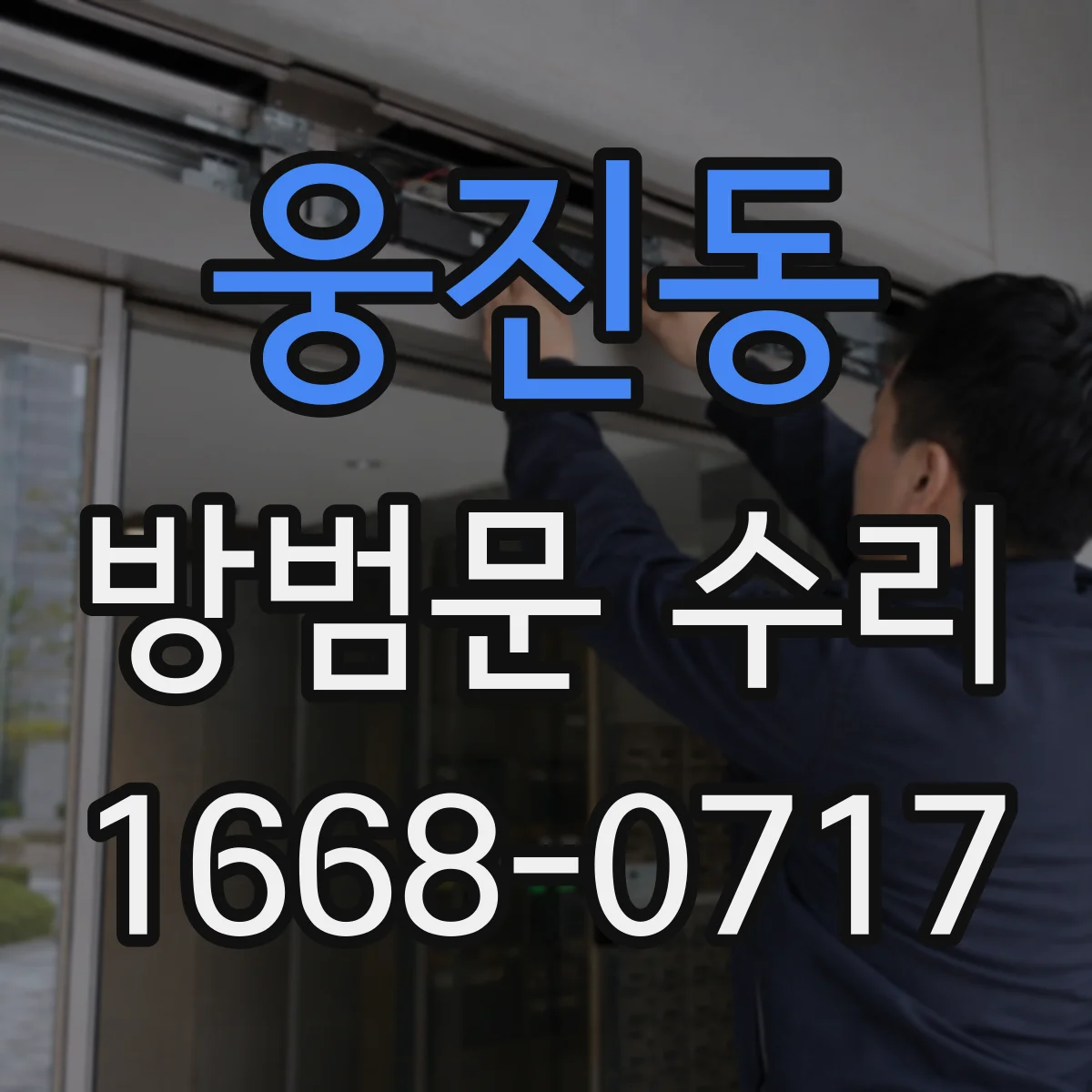 웅진동 방범문 수리