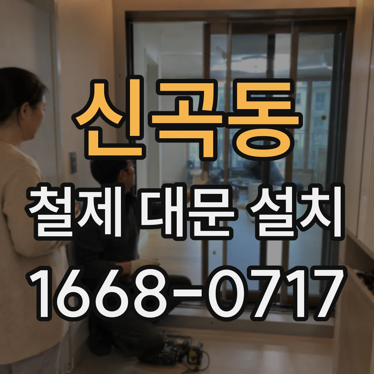 신곡동 철제 대문 설치
