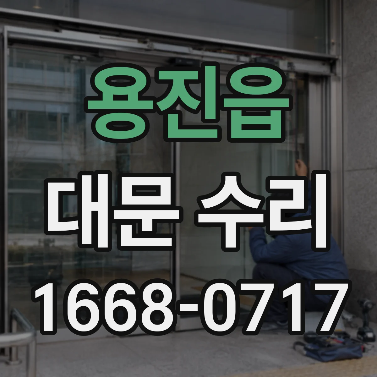용진읍 대문 수리