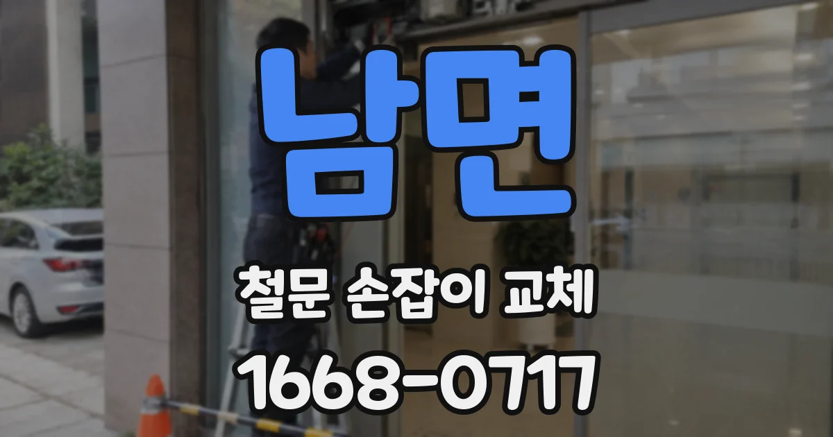 남면 철문 손잡이 교체