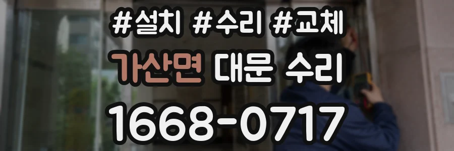 가산면 대문 수리