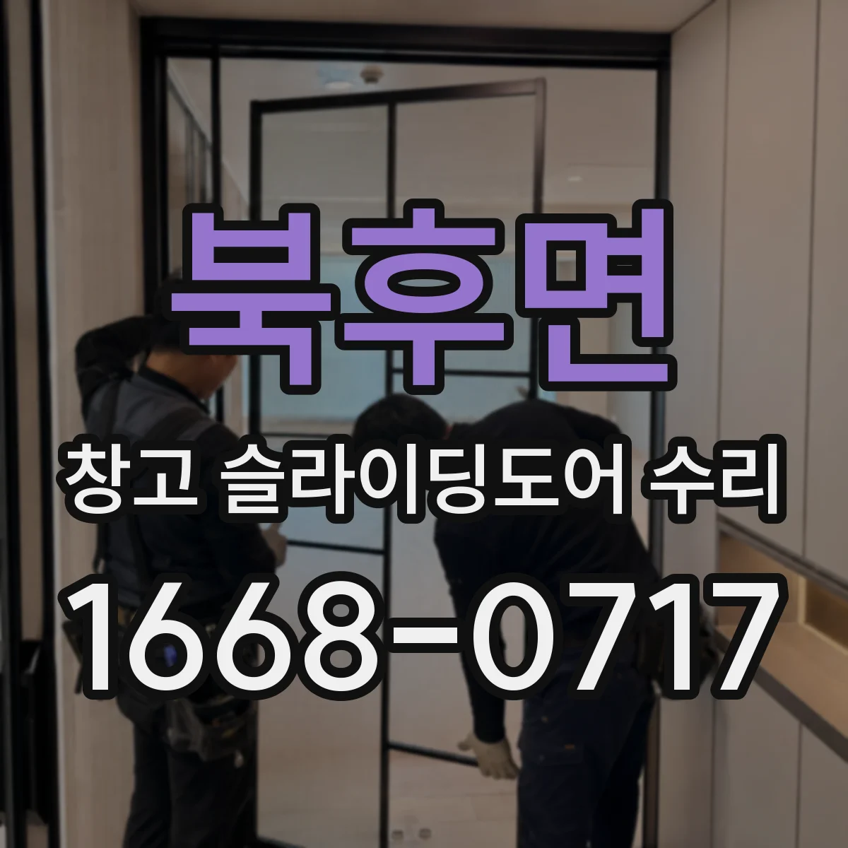 북후면 창고 슬라이딩도어 수리