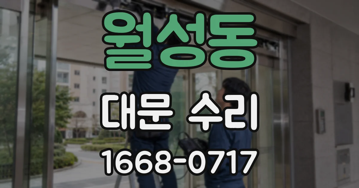 월성동 대문 수리
