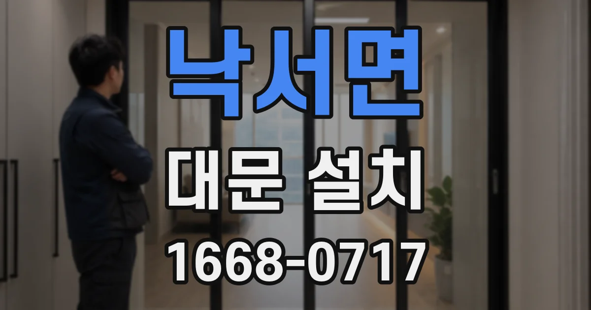 낙서면 대문 설치
