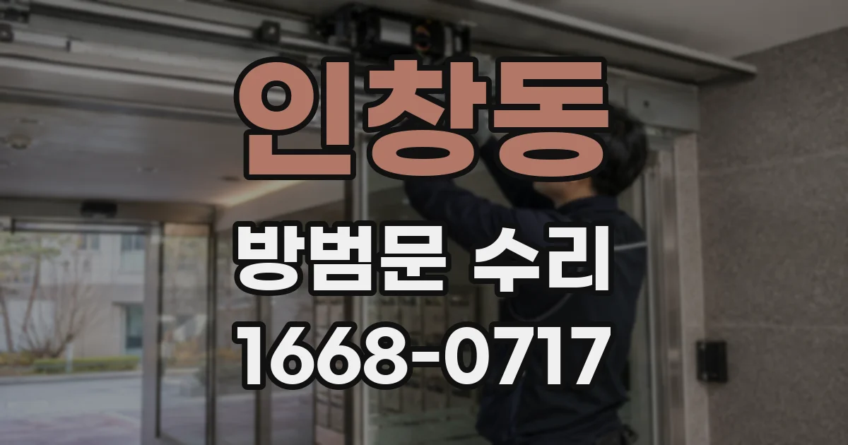인창동 방범문 수리