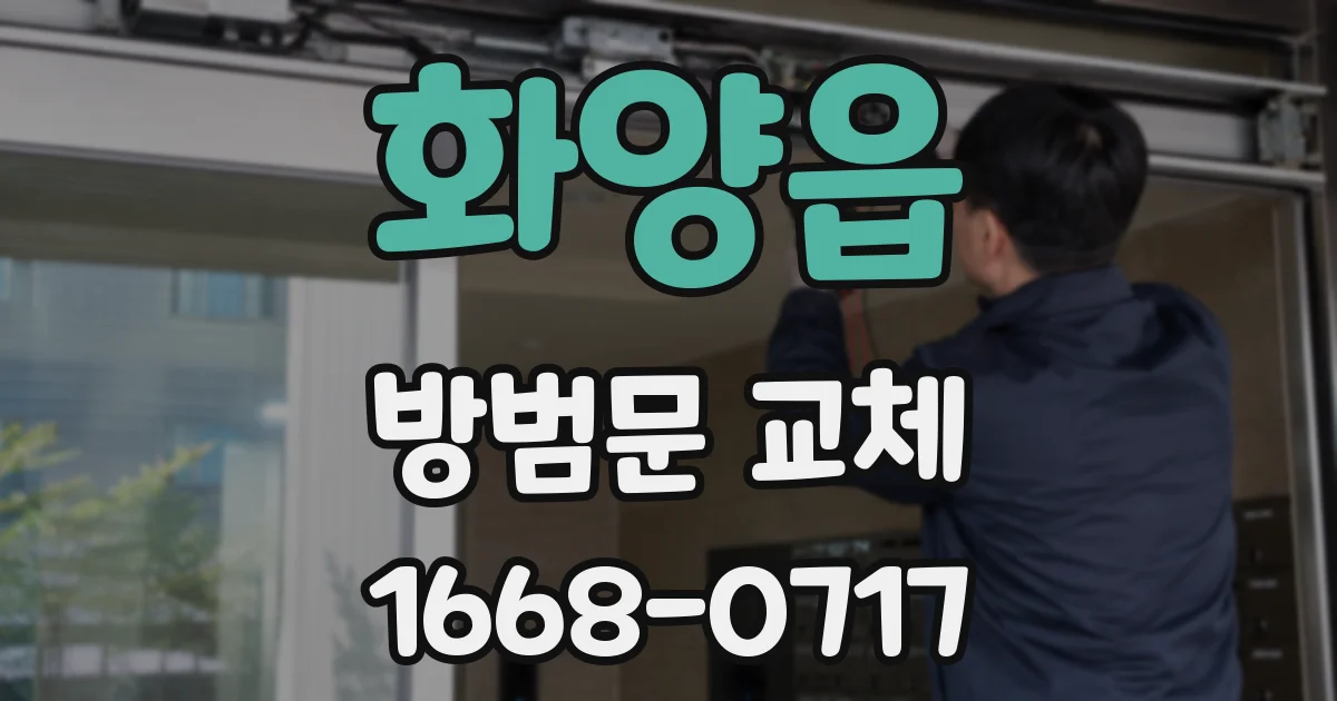 화양읍 방범문 교체