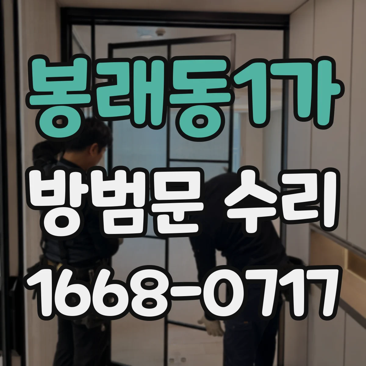 봉래동1가 방범문 수리