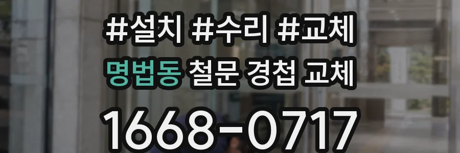 명법동 철문 경첩 교체