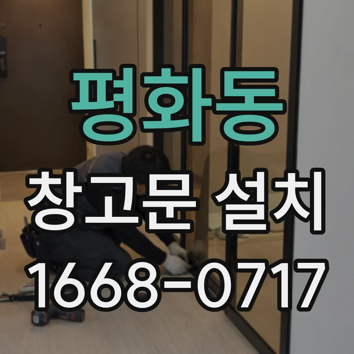 평화동 창고문 설치