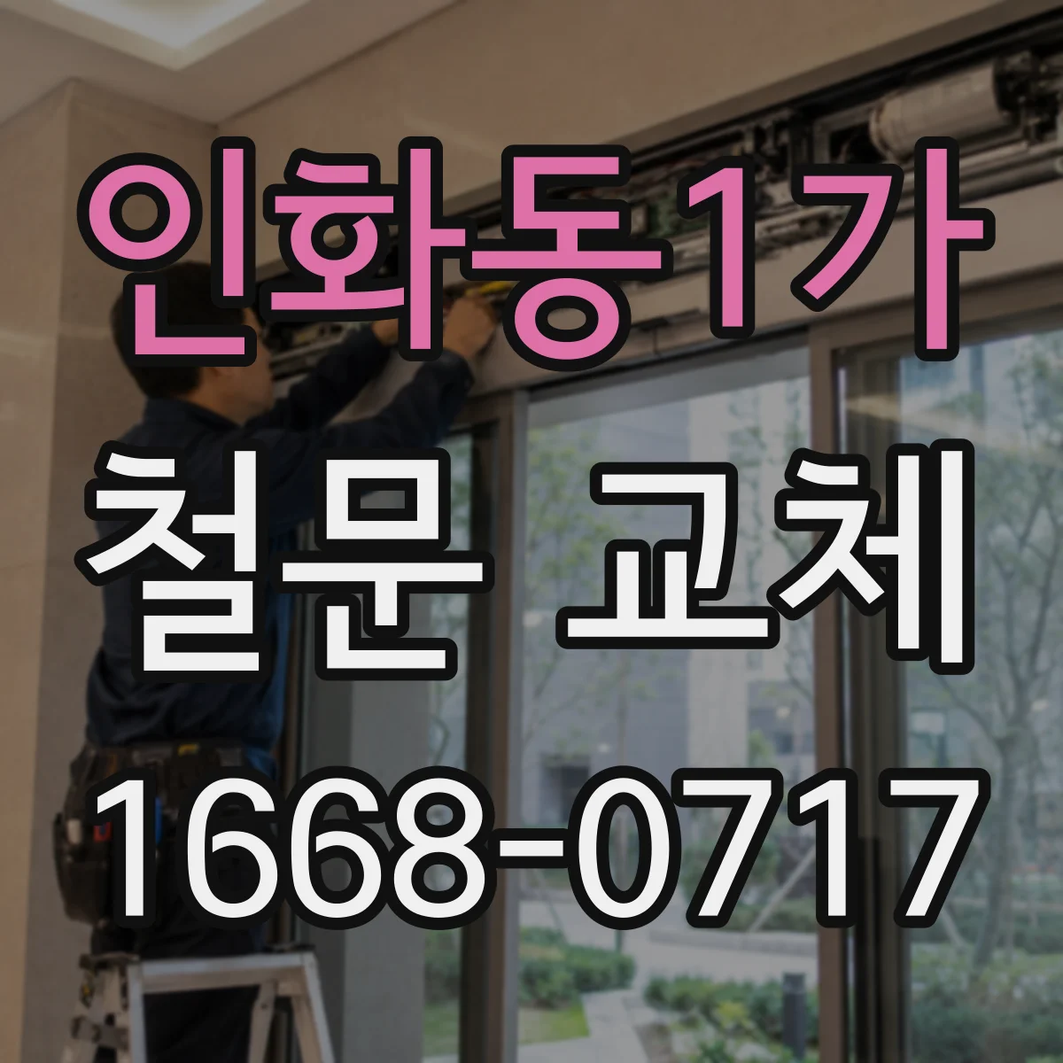 인화동1가 철문 교체