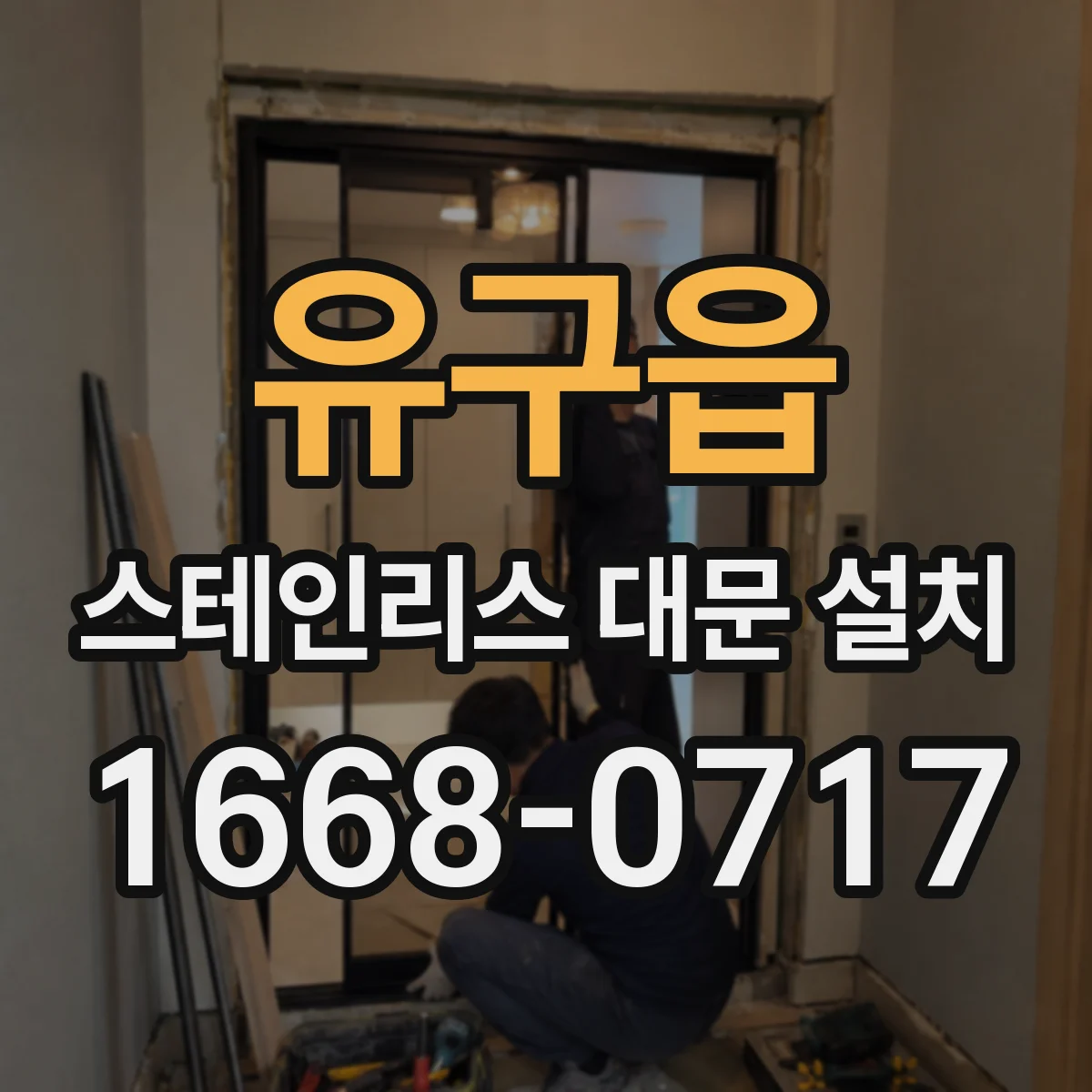 유구읍 스테인리스 대문 설치
