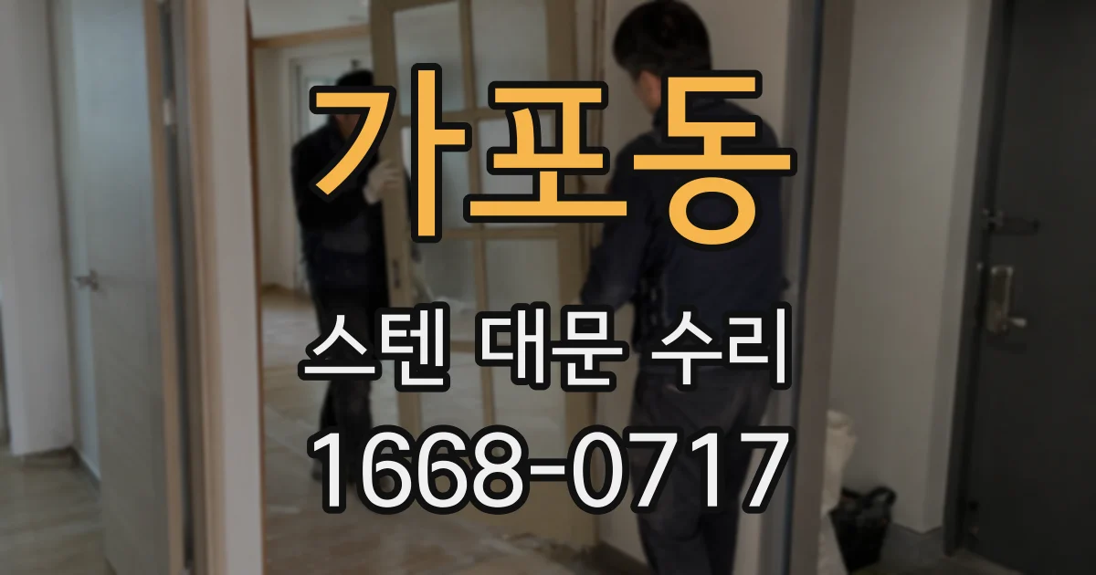 가포동 스텐 대문 수리