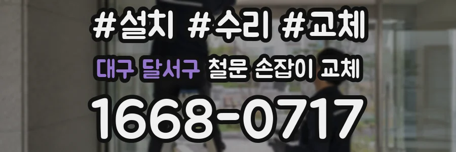 대구 달서구 철문 손잡이 교체