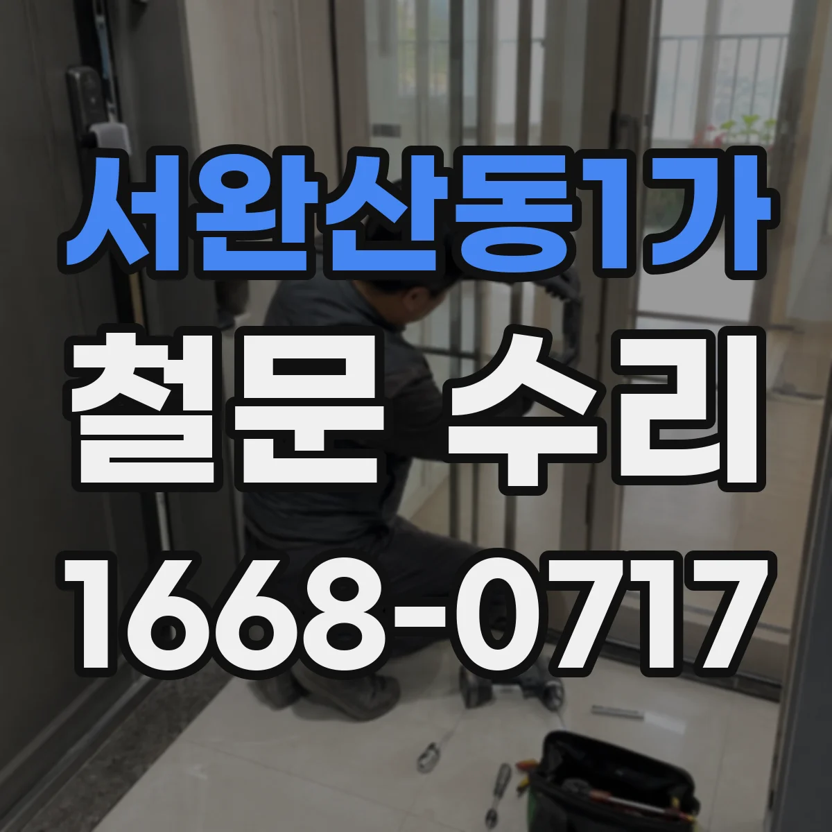 서완산동1가 철문 수리