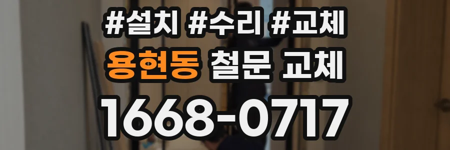 용현동 철문 교체