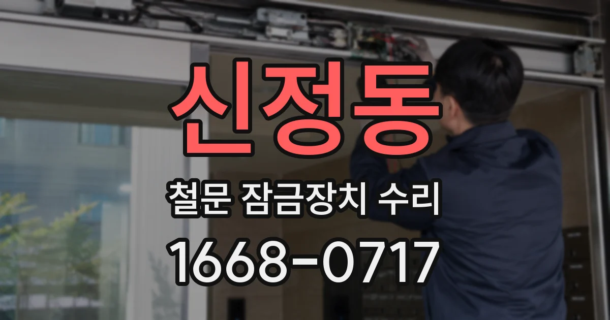 신정동 철문 잠금장치 수리
