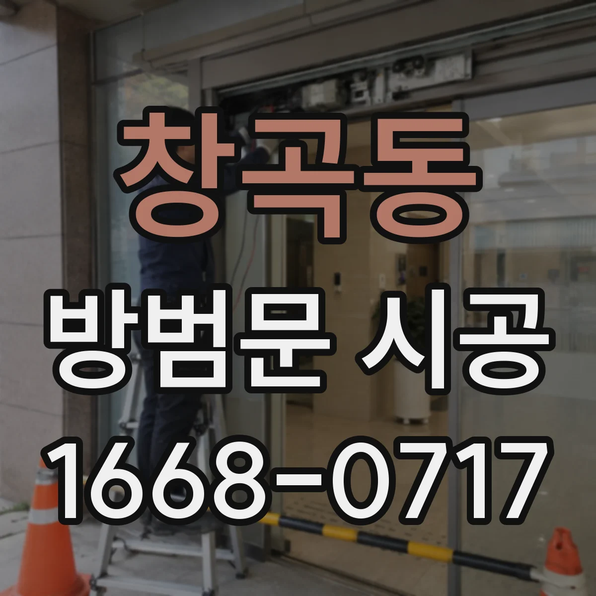 창곡동 방범문 시공