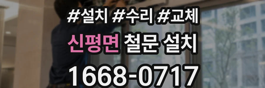 신평면 철문 설치