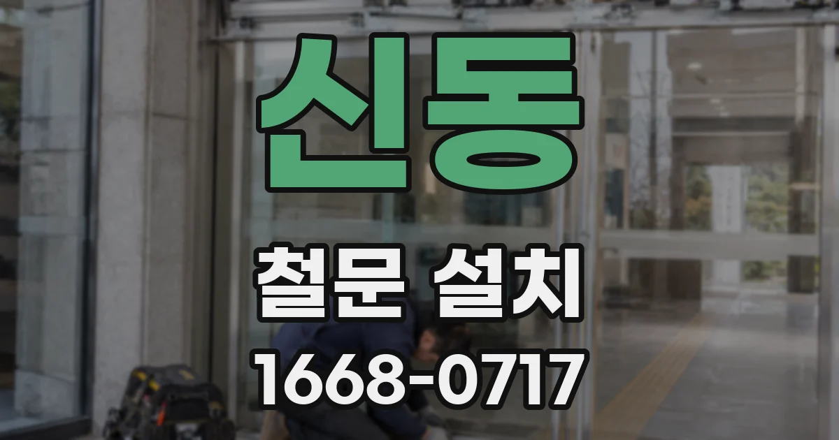 신동 철문 설치